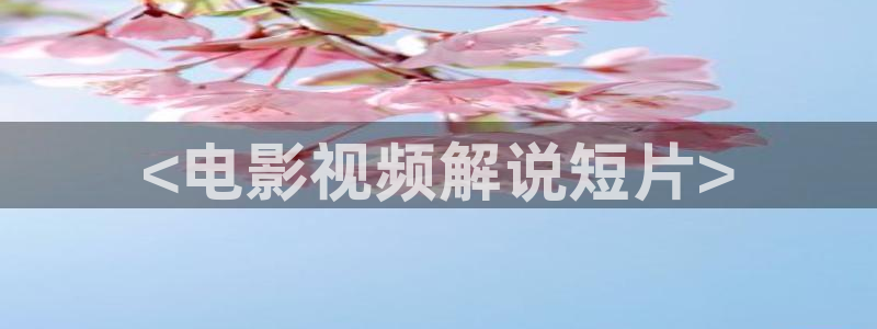 樱樱桃视频